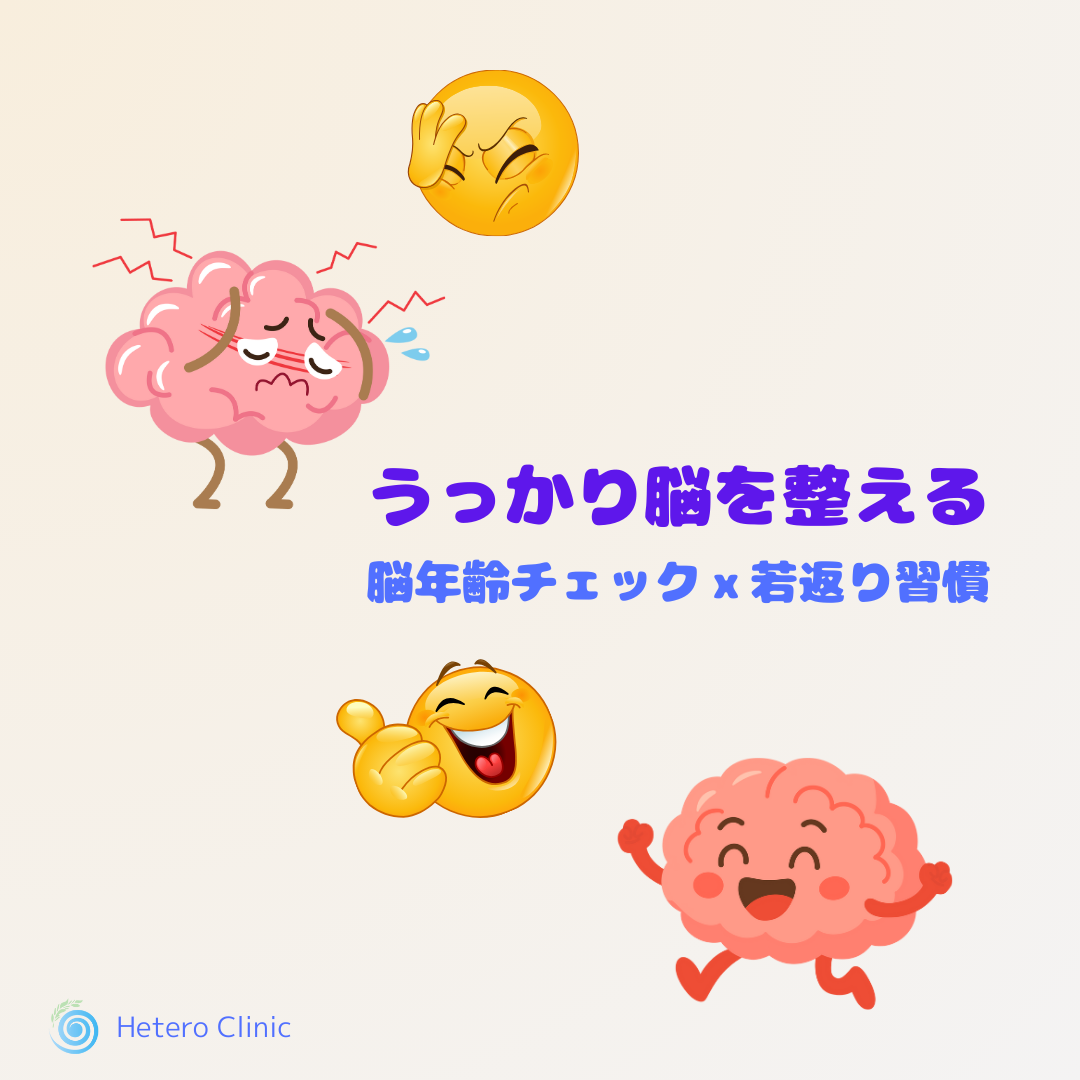 💭 「うっかりが増えた…」と感じたら。50代女性のための“脳年齢チェック＆若返り習慣”