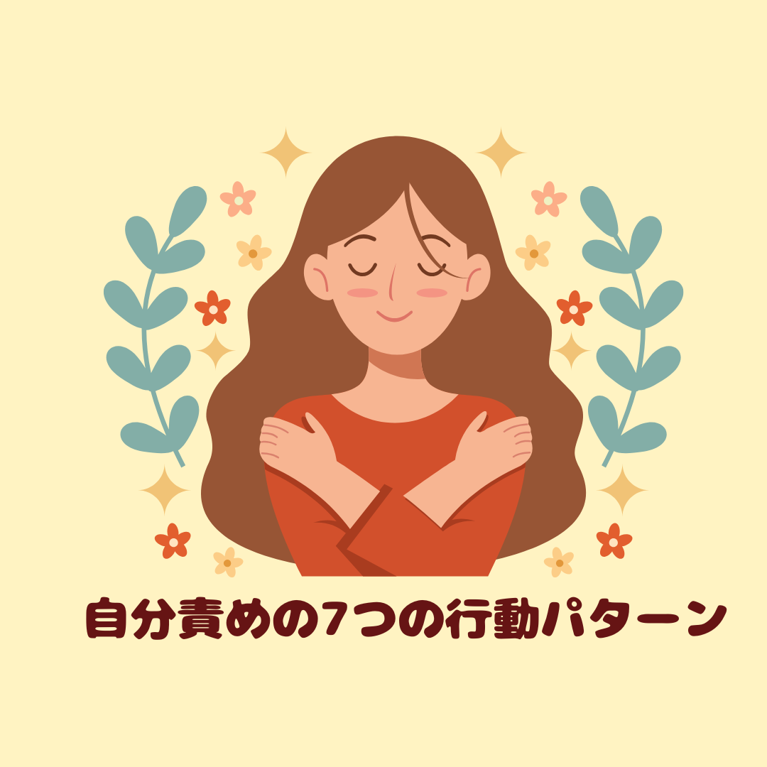 自分を責めすぎる人の《7つの行動パターン》｜脳のクセから読み解く“人間関係の落とし穴”と整え方