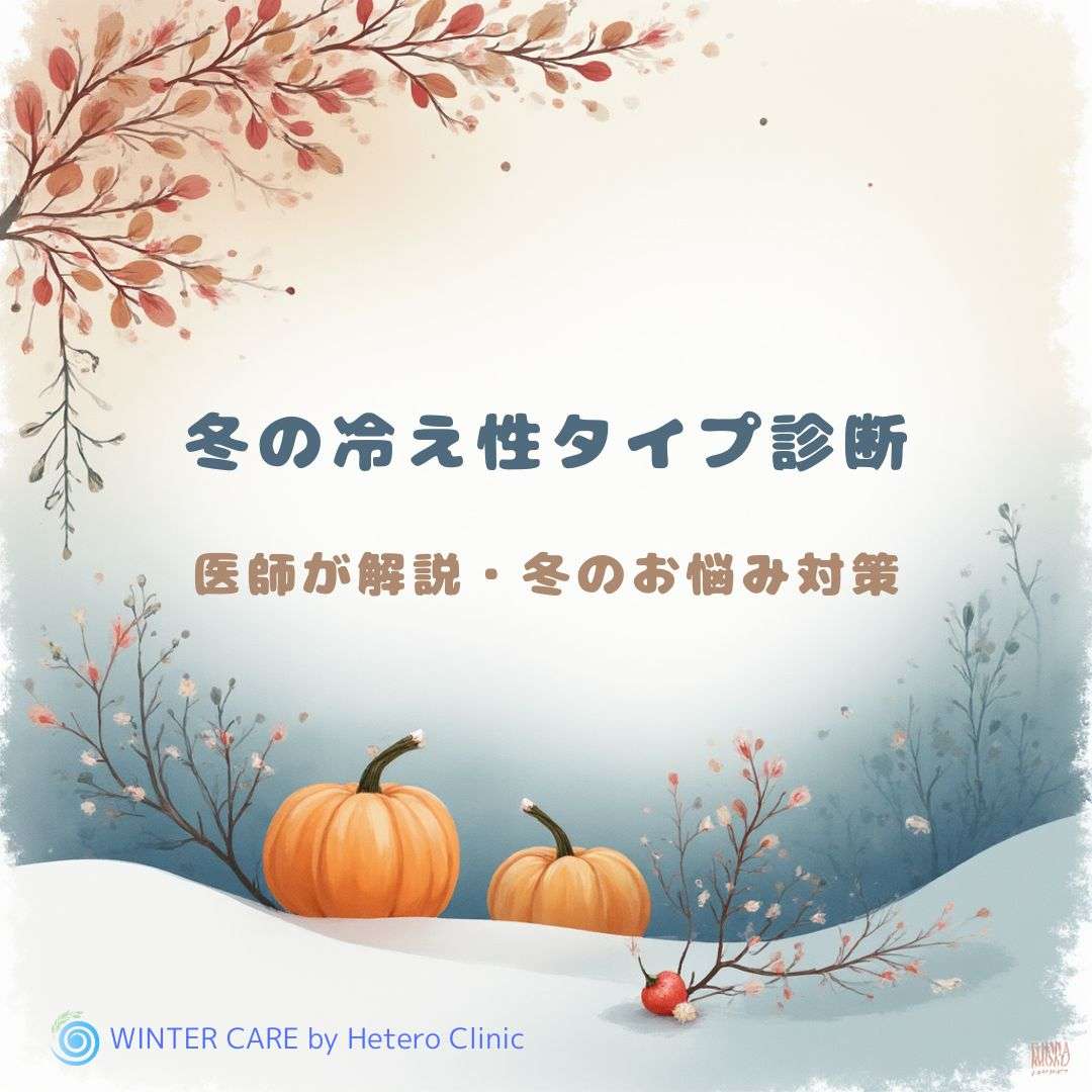 冷え性の4タイプ診断｜あなたはどのタイプ？冬に悪化する原因と対策