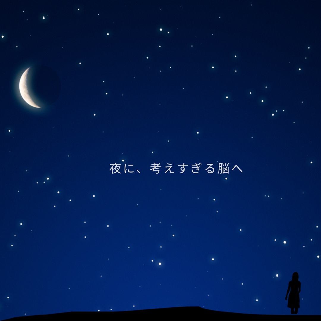 🌙 夜になると考えすぎてしまうのはなぜ？ 　― がんばり屋さんの脳をそっと鎮める3つのヒント