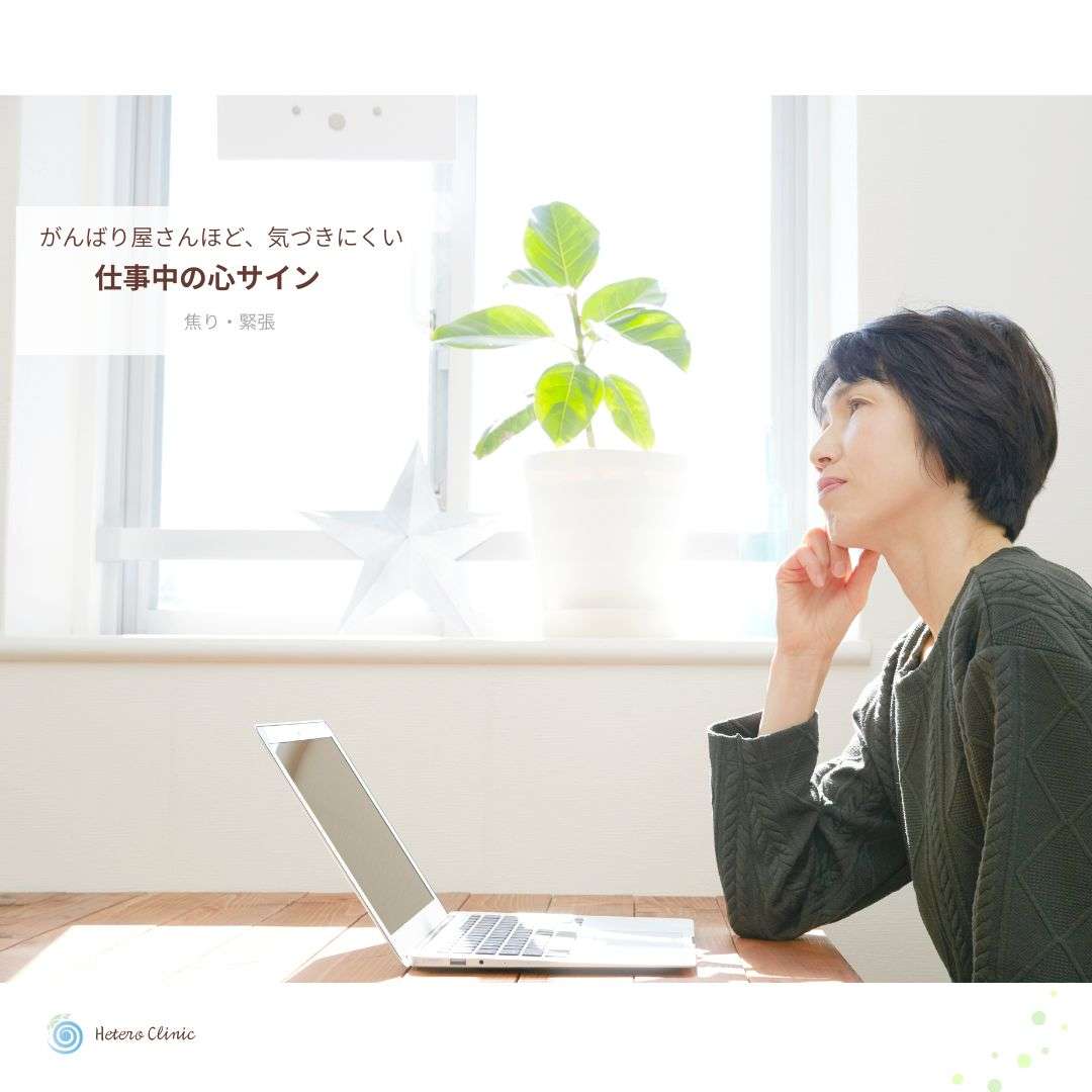 仕事中、焦りが抜けない日は要注意｜50代女性の“心の頑張りすぎサイン”チェック