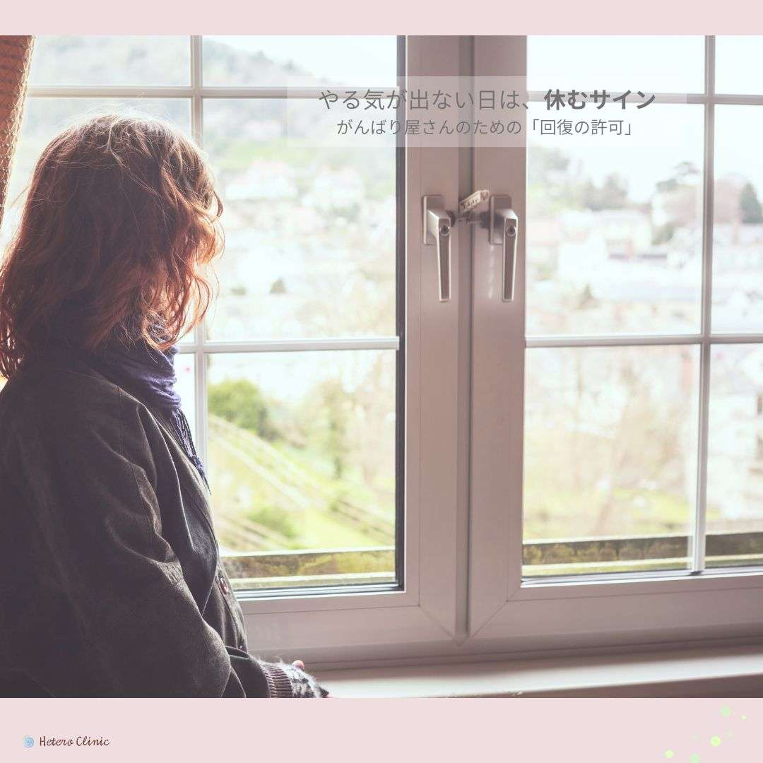 やる気が出ない日は、休むサイン｜がんばり屋さんのための“回復の許可”