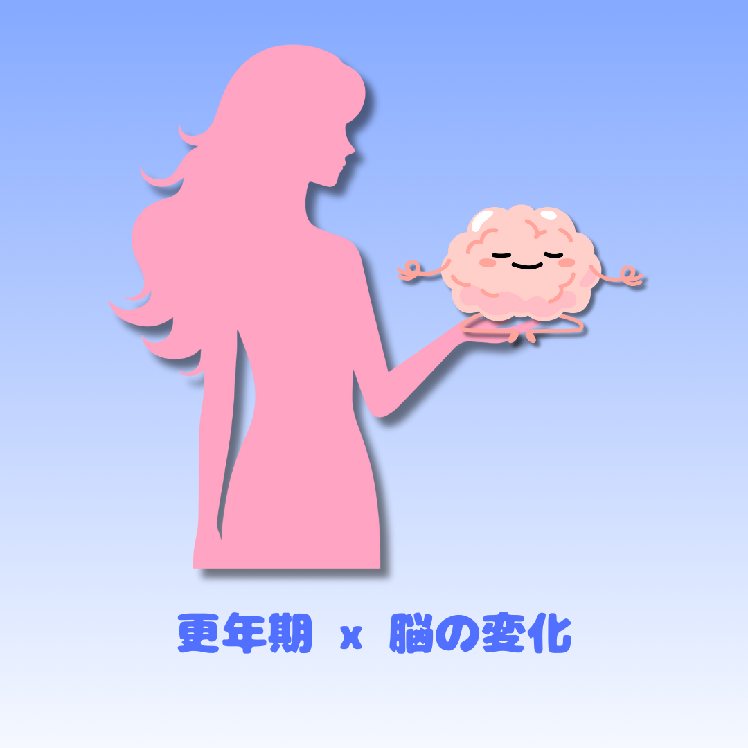 更年期と脳の変化： 最新研究が示す“脳の曲がり角”の正体