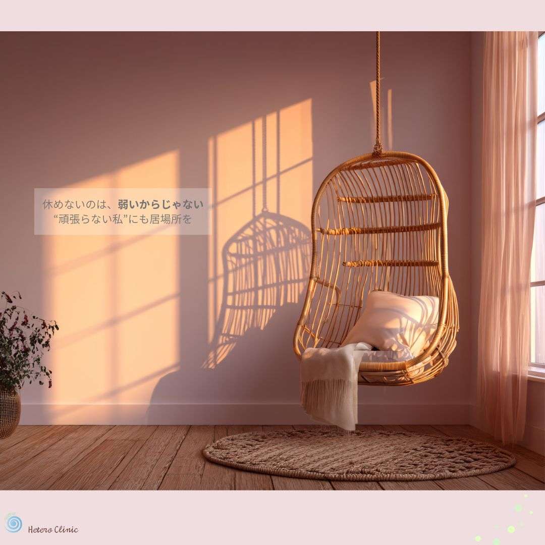 休めないのは、あなたが弱いからじゃない｜“頑張らない私”に居場所をつくる話