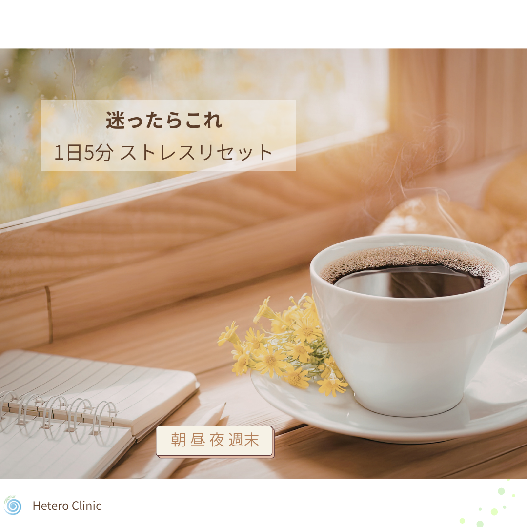 迷ったらこれ｜脳がラクになる「1日5分」ストレスリセット（朝・昼・夜・週末）