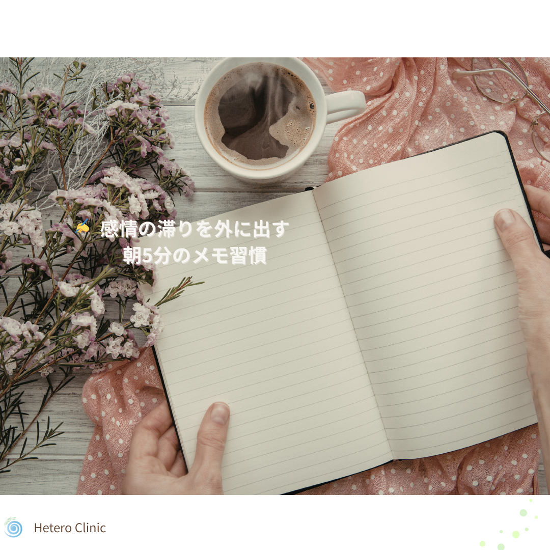 ✍️ 朝の5分で“感情の滞り”を外に出す 50代女性のためのやさしいメモ習慣