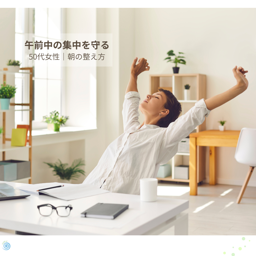 🧠 午前中に集中が続かない日に｜50代女性の“集中を守る”朝の整え方