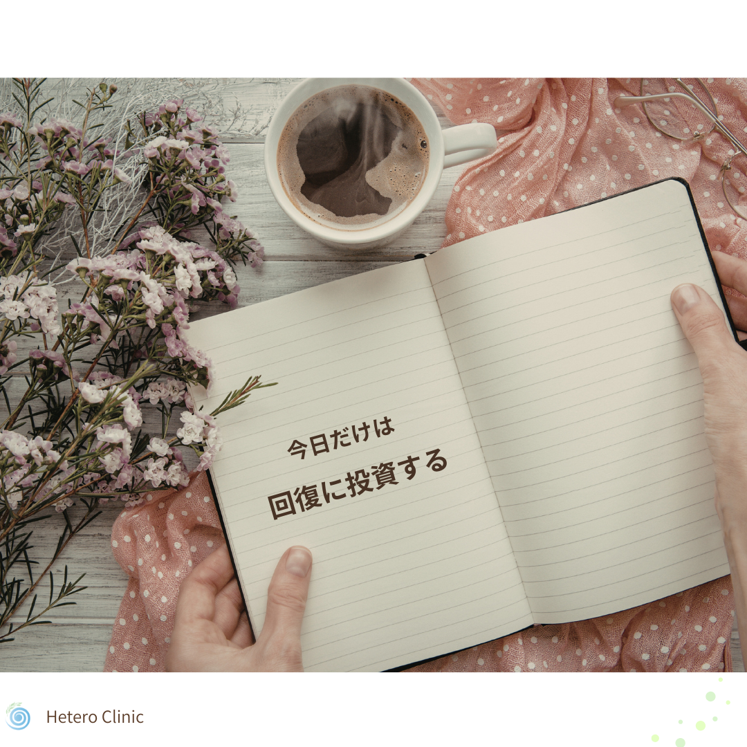 今日だけは、回復に投資する｜がんばり屋さんのための「ちょっと甘やかす」習慣