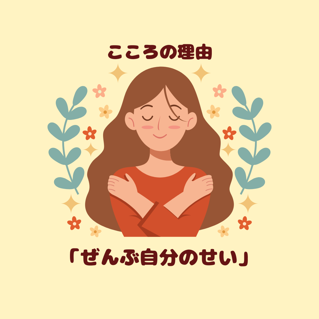 全部自分のせいにしてしまうあなたへ｜責任を背負いすぎる心の理由