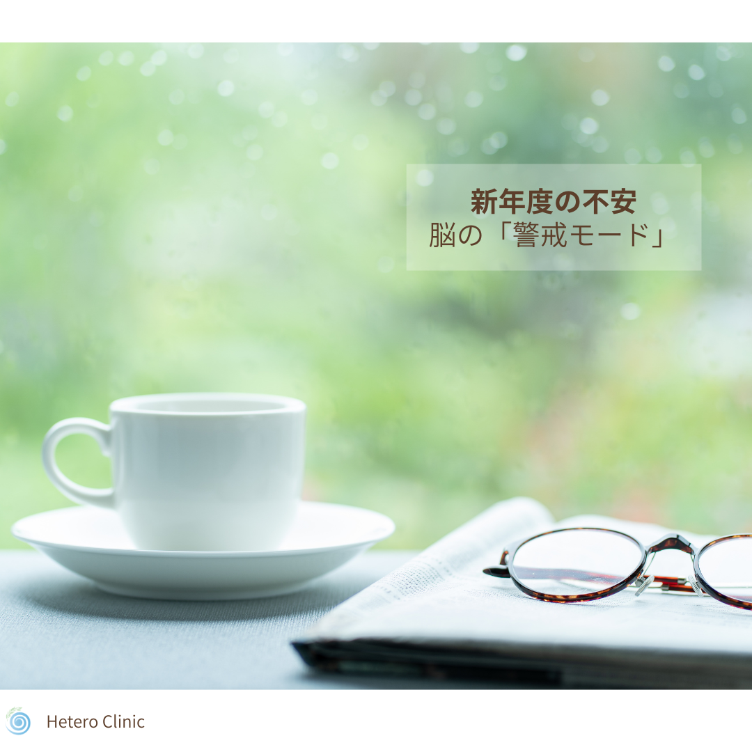 🧠 新年度の不安は、脳の「警戒モード」かも|慣れるまでのやさしい整え方