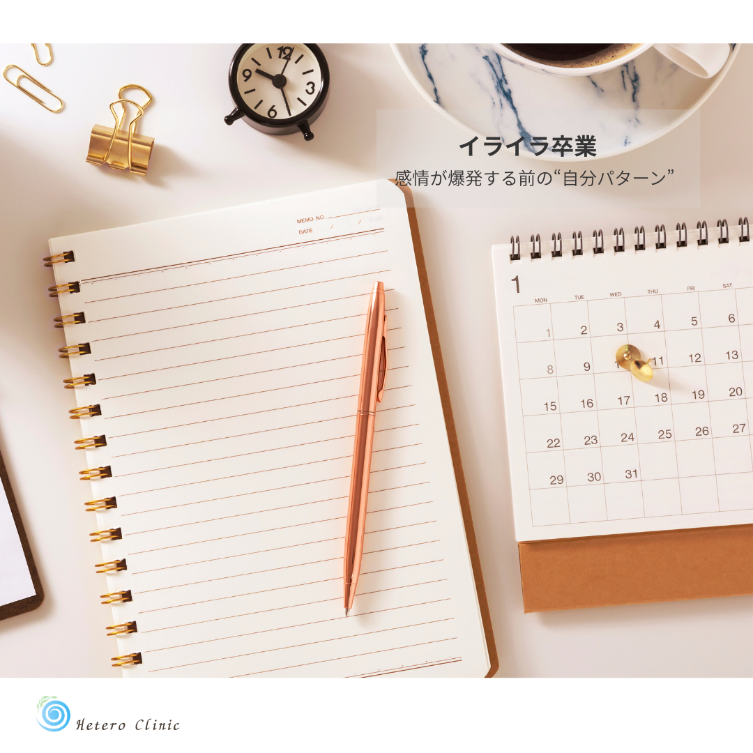 すぐイライラする自分が嫌い…を卒業する｜感情が爆発する前の“自分のパターン”の見つけ方