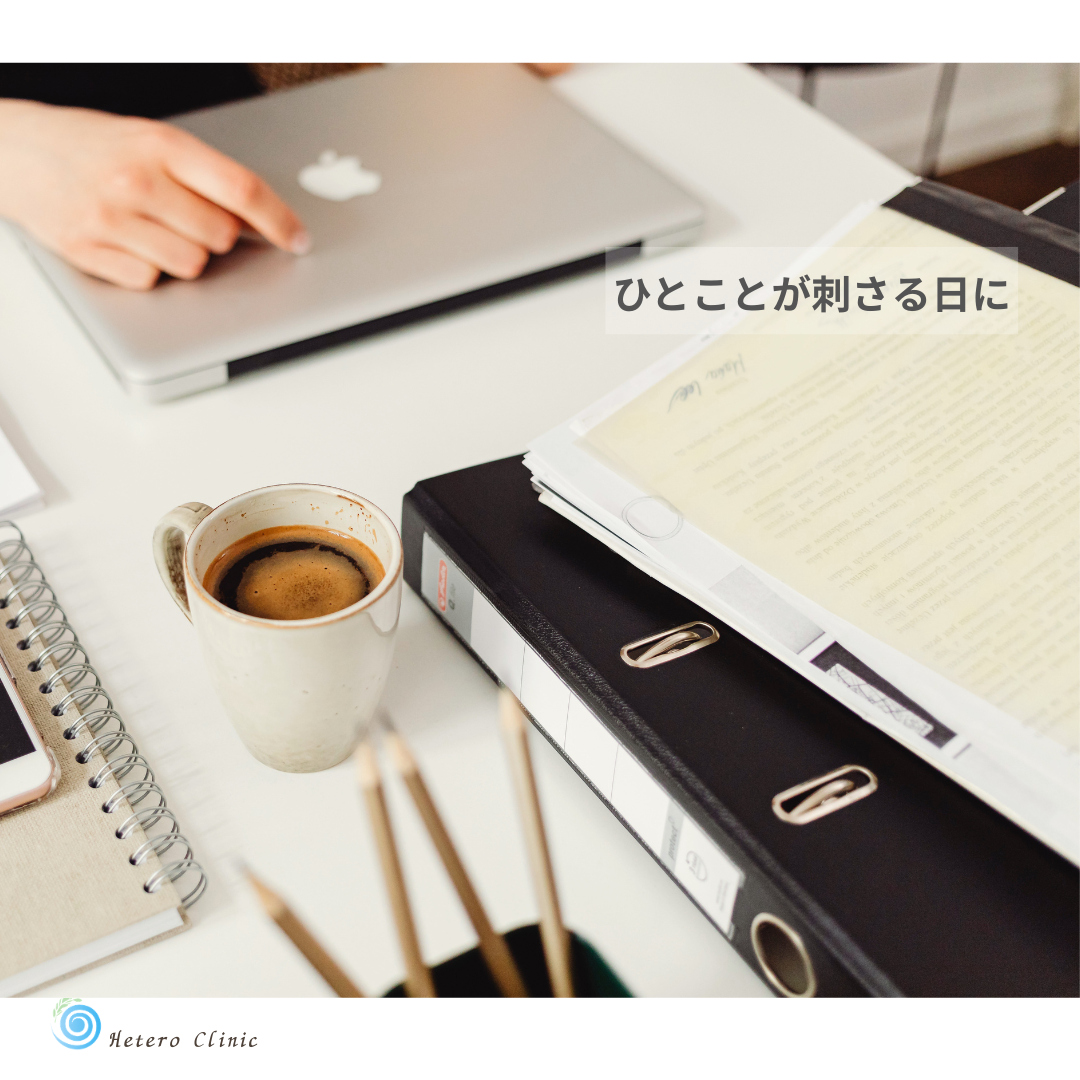 職場で言われたひと言が頭から離れない日に｜気にしすぎを手放す3つの考え方