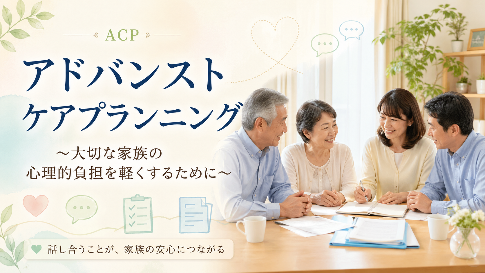 アドバンストケアプランニング～大切な家族の心理的負担を軽くするために～