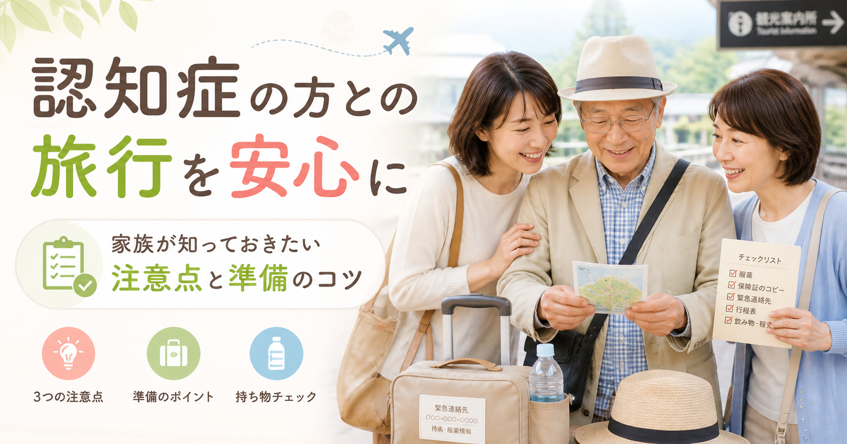認知症の方との旅行を安心に｜家族が知っておきたい注意点と準備のコツ
