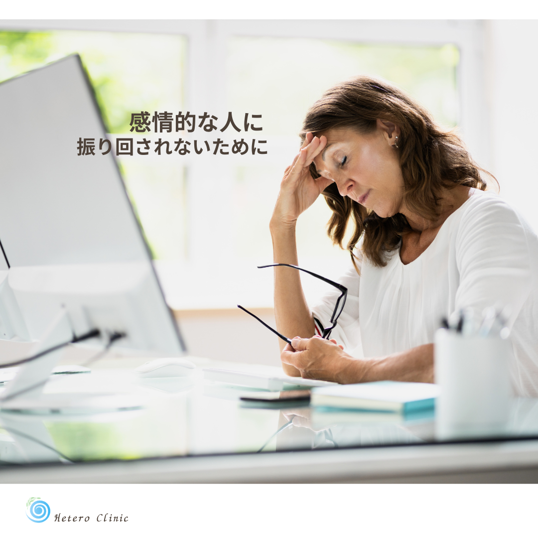 感情的な人に振り回されないために｜心を守るコミュニケーションのコツ