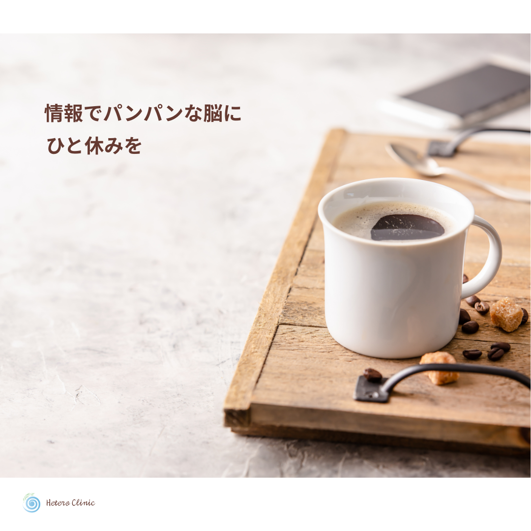 脳が止まらない日に｜情報でパンパンな脳を休ませる方法