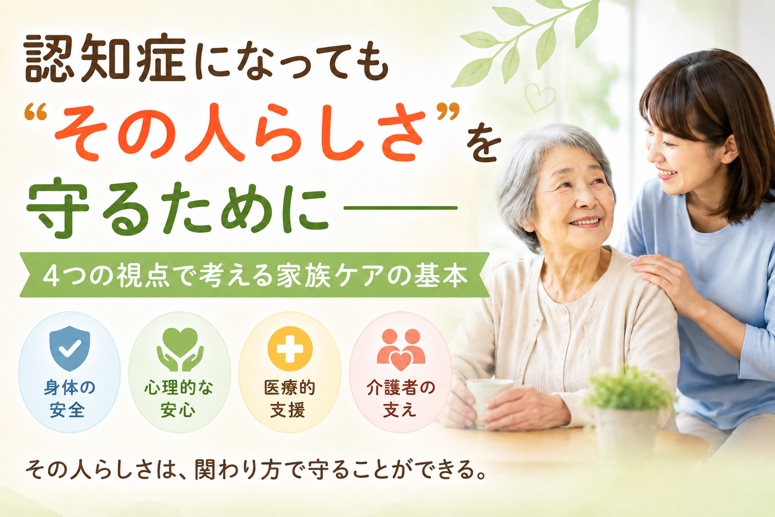 認知症になっても“その人らしさ”を守るために――4つの視点で考える家族ケアの基本