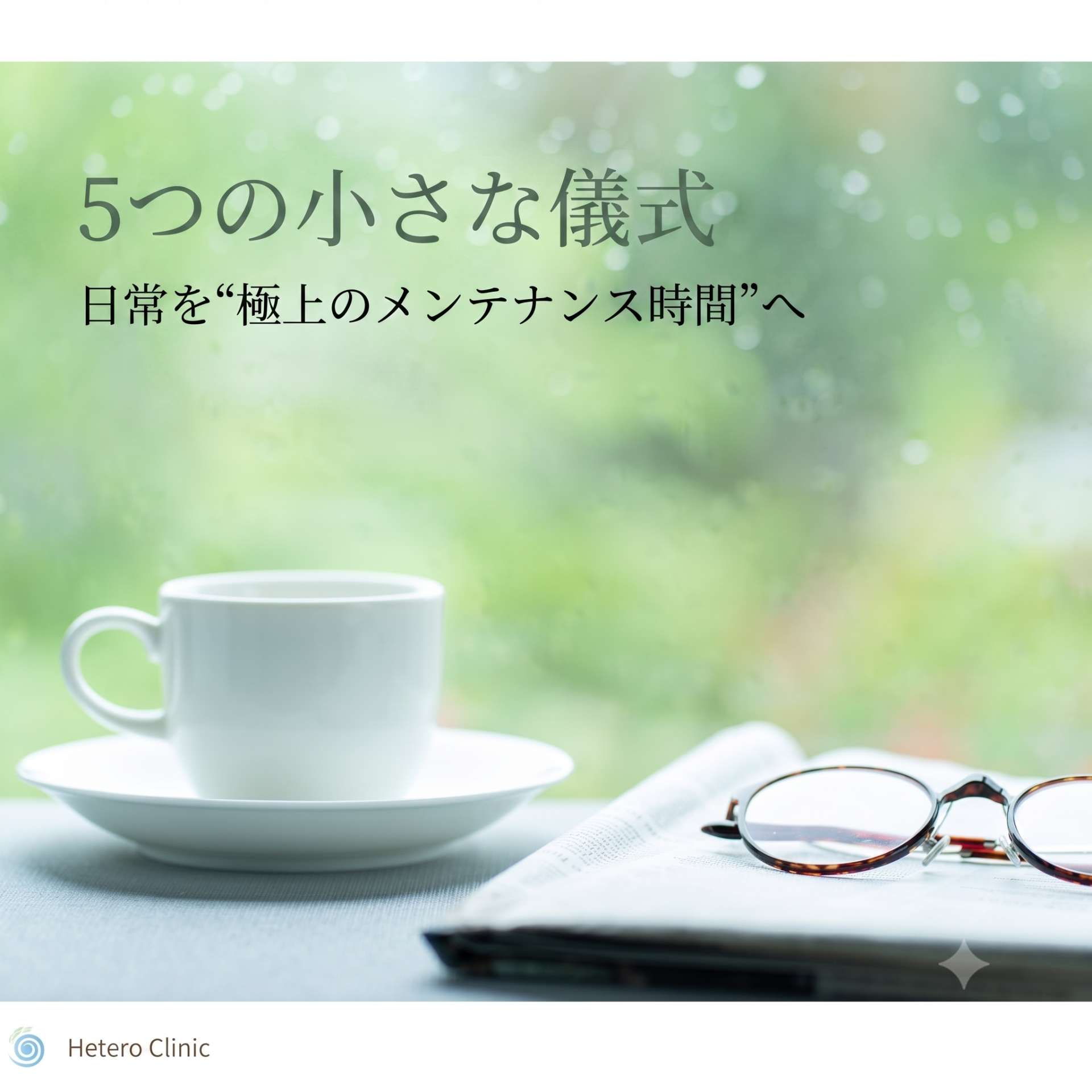 まとまった休みが取れない日の処方箋。日常の隙間を“極上のメンテナンス時間”に変える5つの小さな儀式