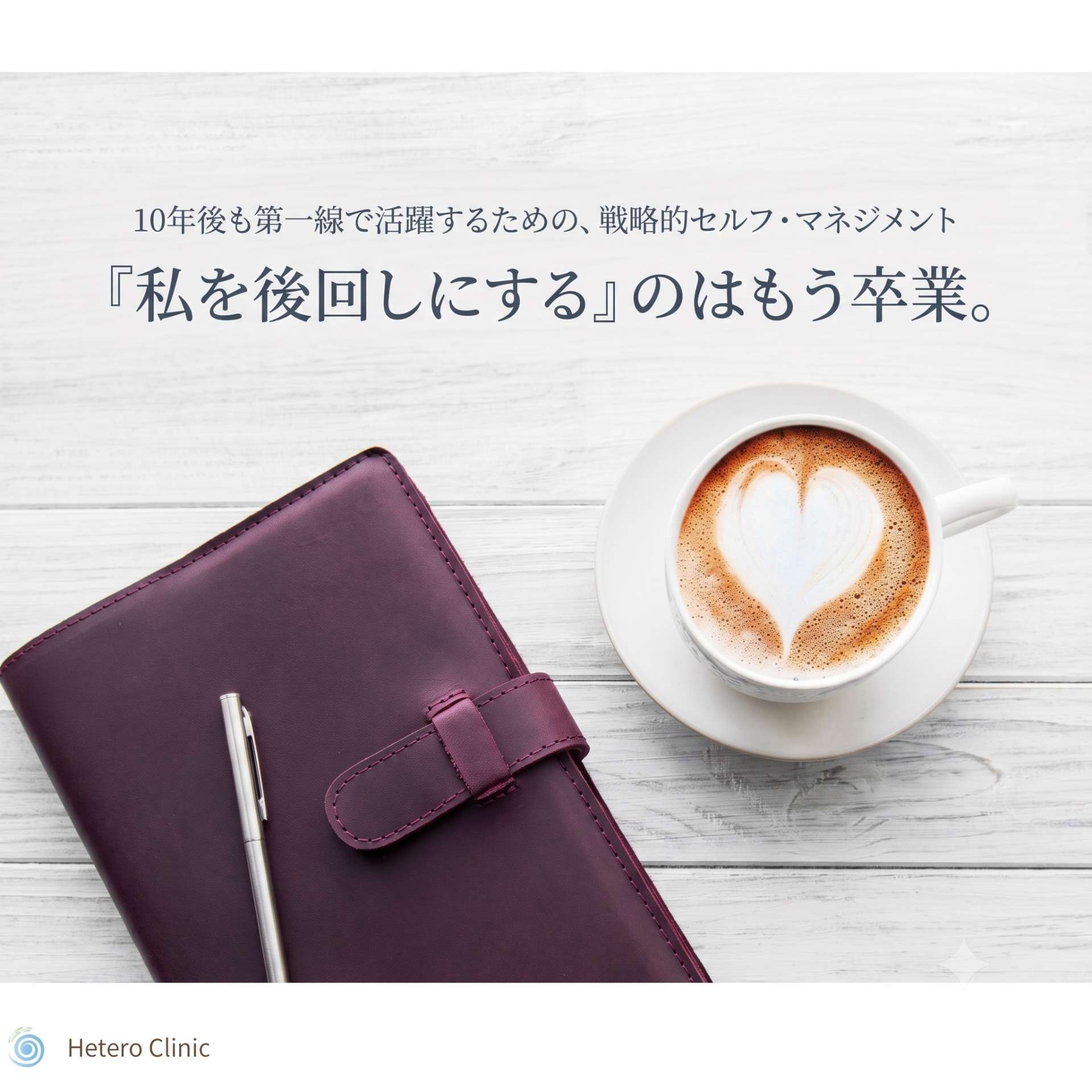 「私を後回しにする」のはもう卒業。10年後も第一線で活躍するための、戦略的セルフ・マネジメント