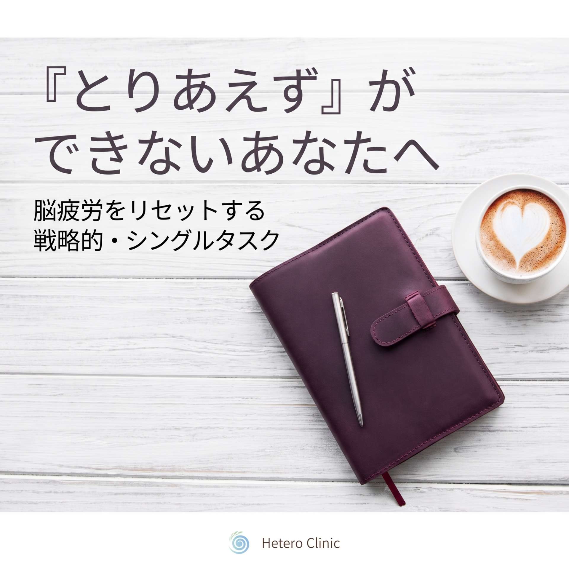 「とりあえず」ができないあなたへ。謎の疲労感をリセットする“戦略的・シングルタスク”という自己投資