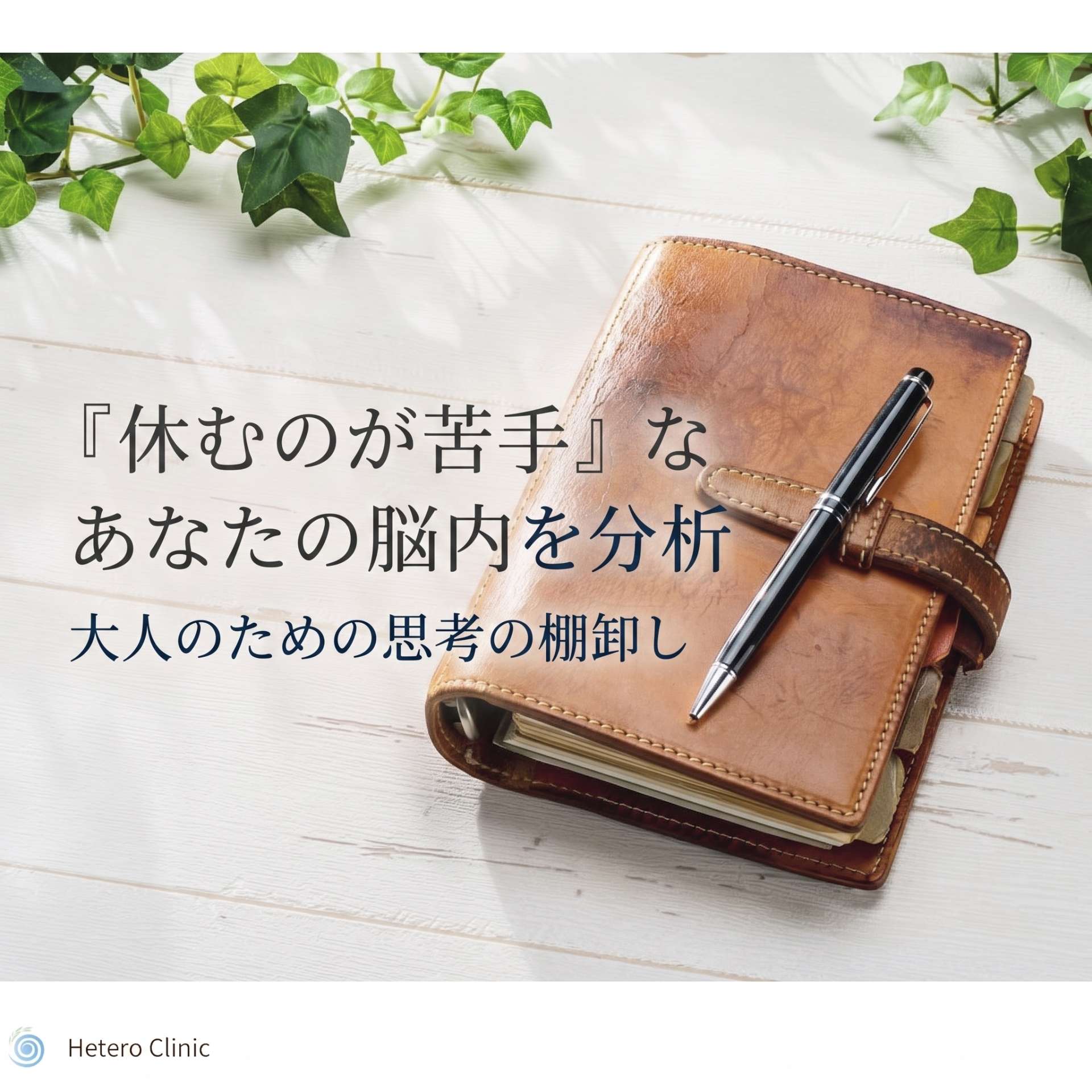 「休むのが苦手」なあなたの脳内を分析。最適な引き算の作法が見つかる、大人のための思考の棚卸し