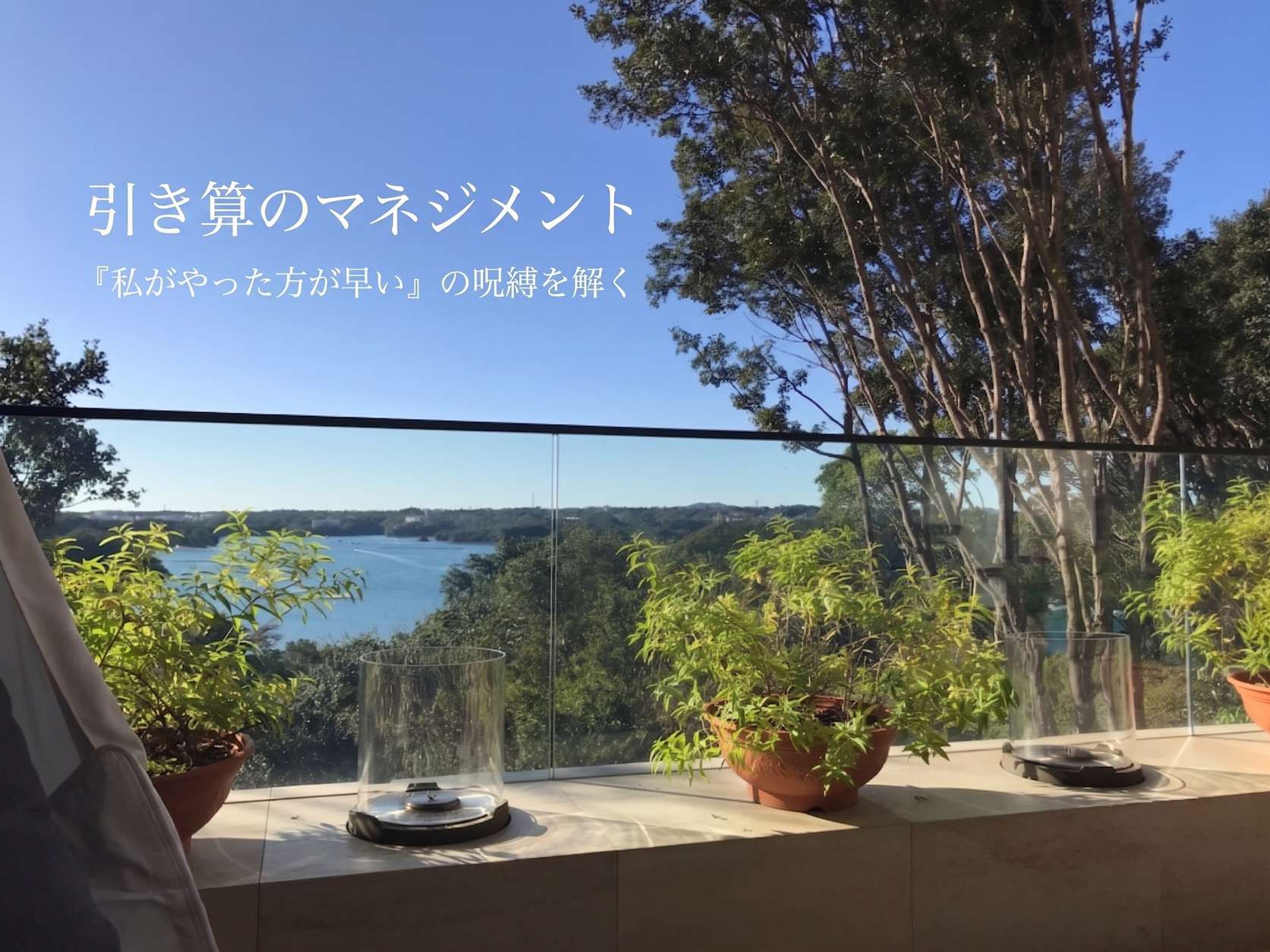 「私がやった方が早い」の呪縛を解く。120%で走り続けた大人のための『引き算のマネジメント』