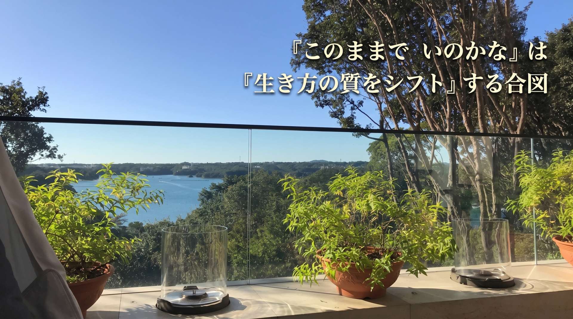 妥協を知らないあなたへ。「このままでいいのかな」という焦燥感は、生き方を『質』へシフトする合図